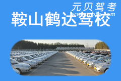 鞍山鹤达驾校风采和鹤达驾校Logo