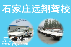 石家庄远翔驾校风采和远翔驾校Logo