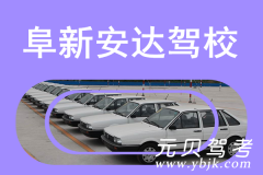 阜新安达驾校风采和安达驾校Logo