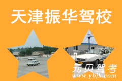 天津振华驾校风采和振华驾校Logo