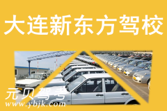 大连新东方驾校风采和新东方驾校Logo