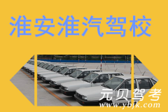 淮安淮汽驾校风采和淮汽驾校Logo