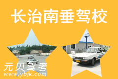 长治南垂驾校风采和南垂驾校Logo
