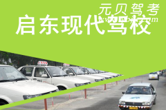 启东现代驾校风采和现代驾校Logo