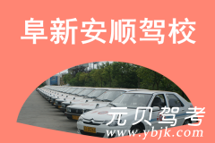 阜新安顺驾校风采和安顺驾校Logo