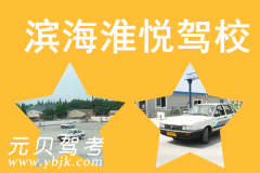 滨海淮悦驾校风采和淮悦驾校Logo