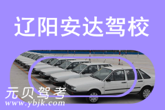 辽阳安达驾校风采和安达驾校Logo