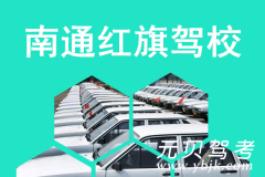 南通红旗驾校风采和红旗驾校Logo