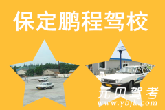 保定鹏程驾校风采和鹏程驾校Logo