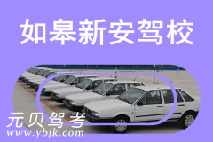 如皋新安驾校风采和新安驾校Logo