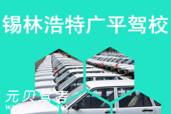 锡林浩特广平驾校风采和广平驾校Logo