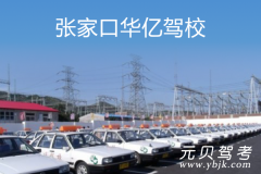 张家口华亿驾校风采和华亿驾校Logo