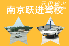 南京跃进驾校风采和跃进驾校Logo