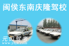 闽侯东南庆隆驾校风采和东南庆隆驾校Logo