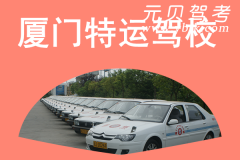 厦门特运驾校风采和特运驾校Logo