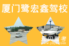 厦门鹭宏鑫驾校风采和鹭宏鑫驾校Logo