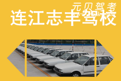连江志丰驾校风采和志丰驾校Logo