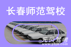 长春师范驾校风采和师范驾校Logo