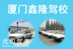 厦门鑫隆驾校风采和鑫隆驾校Logo