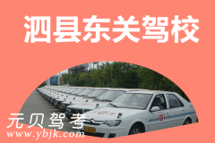 泗县东关驾校风采和东关驾校Logo