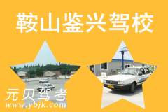 鞍山鉴兴驾校风采和鉴兴驾校Logo