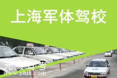 上海军体驾校风采和军体驾校Logo