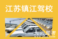 江苏镇江驾校风采和镇江驾校Logo