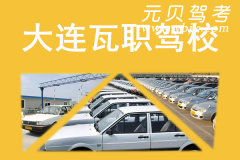 大连瓦职驾校风采和瓦职驾校Logo