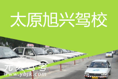 太原旭兴驾校风采和旭兴驾校Logo