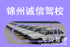锦州诚信驾校风采和诚信驾校Logo