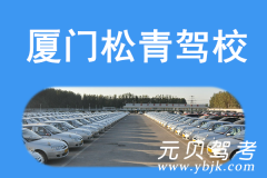 厦门松青驾校风采和松青驾校Logo
