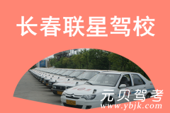 长春联星驾校风采和联星驾校Logo