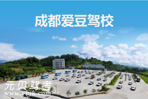 驾校2018科目四_成都爱豆驾校一点通2018科