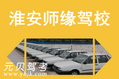 淮安师缘驾校风采和师缘驾校Logo