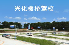 兴化板桥驾校风采和板桥驾校Logo