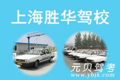 浦东新区胜华驾校风采和胜华驾校Logo