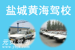 盐城黄海驾校风采和黄海驾校Logo