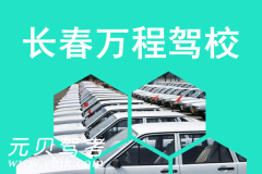长春万程驾校风采和万程驾校Logo
