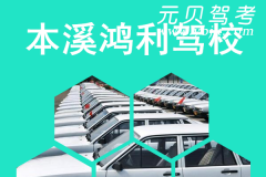 本溪鸿利驾校风采和鸿利驾校Logo
