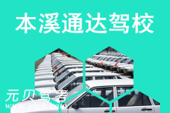 本溪通达驾校风采和通达驾校Logo