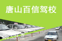 唐山百信驾校风采和百信驾校Logo