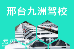 邢台九洲驾校风采和九州驾校Logo