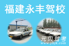 福建永丰驾校风采和永丰驾校Logo