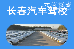 长春汽车驾校风采和汽车驾校Logo