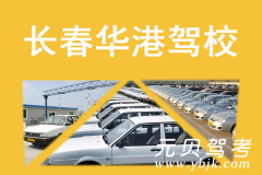 长春华港驾校风采和华港驾校Logo