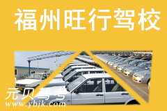 福州旺行驾校风采和旺行驾校Logo