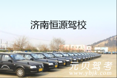 济南恒源驾校风采和恒源驾校Logo