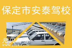 保定市安泰驾校风采和安泰驾校Logo