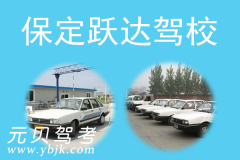 保定跃达驾校风采和跃达驾校Logo