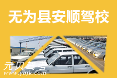 无为县安顺驾校风采和安顺驾校Logo